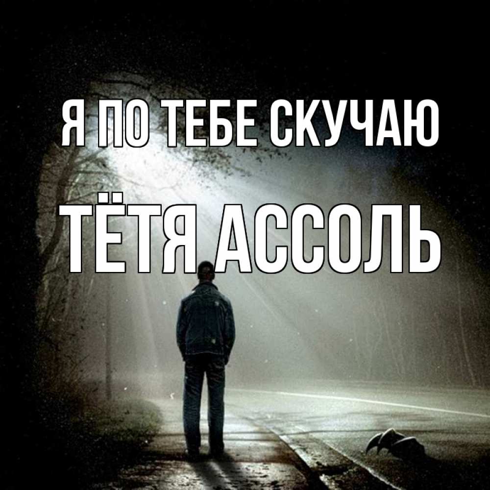 Открытка на каждый день с именем, Тётя-Ассоль Я по тебе скучаю свет 1 Прикольная открытка с пожеланием онлайн скачать бесплатно 