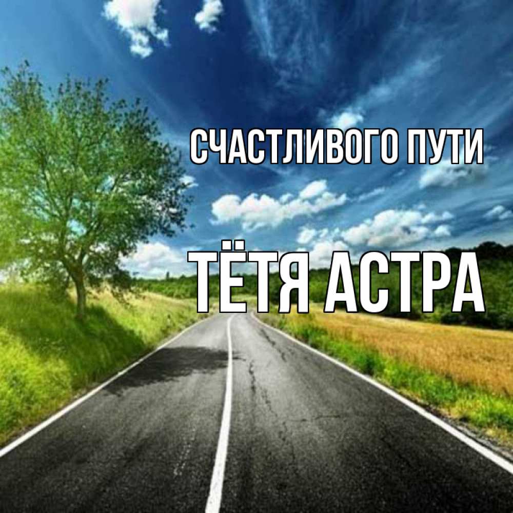 Открытка на каждый день с именем, Тётя-Астра Счастливого пути яркие деревья и небо Прикольная открытка с пожеланием онлайн скачать бесплатно 