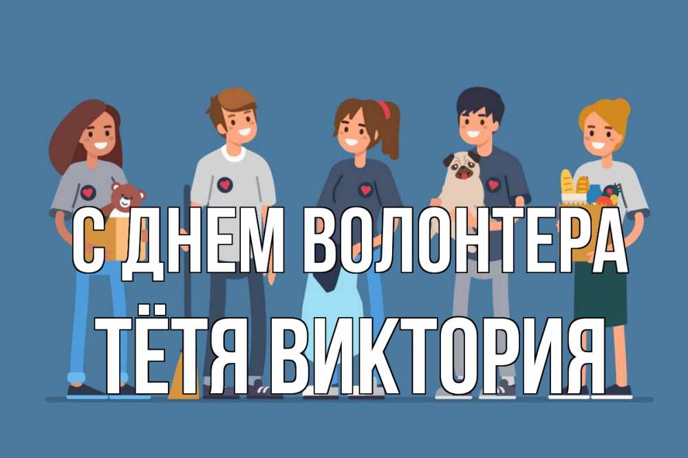 Открытка на каждый день с именем, Тётя-Виктория С днем волонтера С днем волонтера Прикольная открытка с пожеланием онлайн скачать бесплатно 