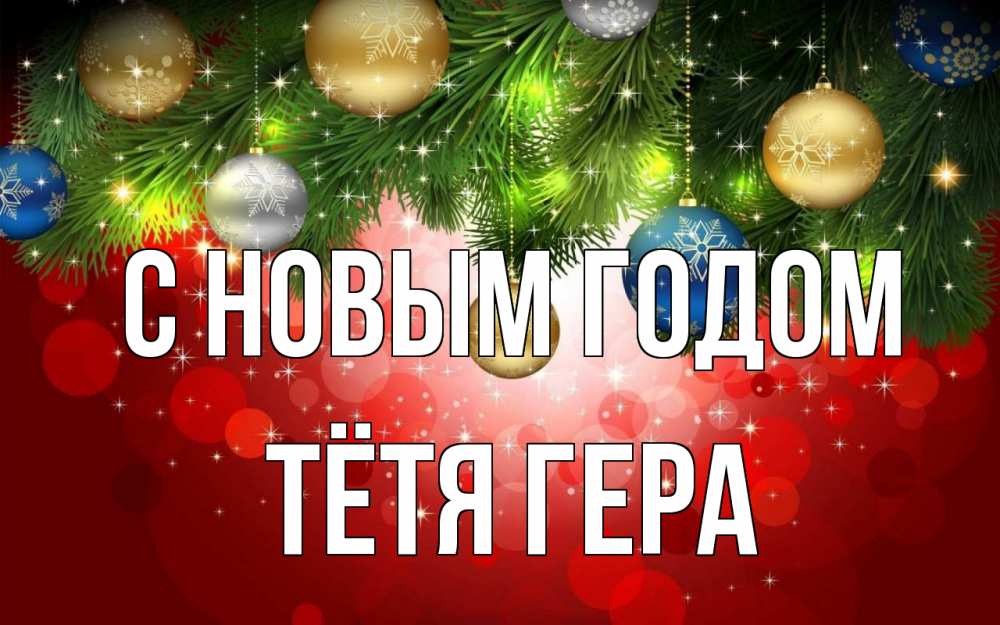 Открытка на каждый день с именем, Тётя-Гера С новым годом новый год Прикольная открытка с пожеланием онлайн скачать бесплатно 