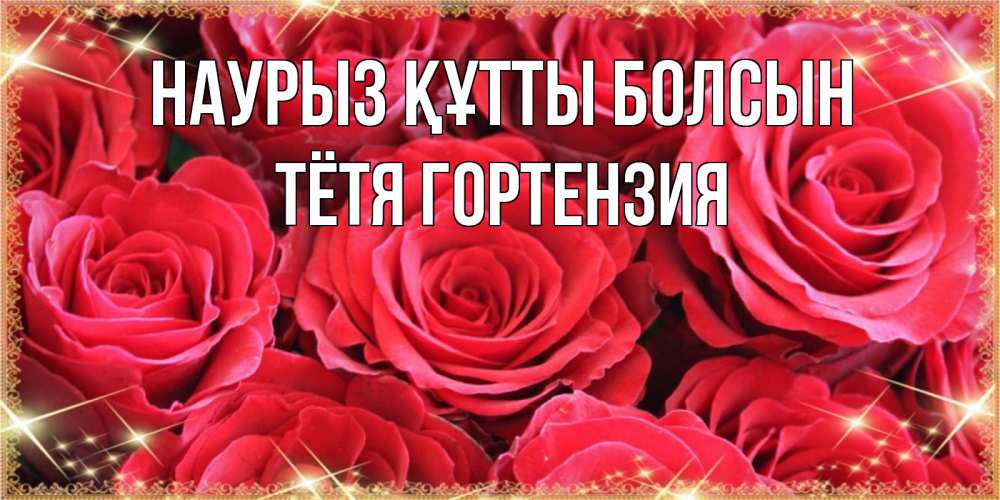 Открытка на каждый день с именем, Тётя-Гортензия Наурыз құтты болсын открытки на наурыз Прикольная открытка с пожеланием онлайн скачать бесплатно 