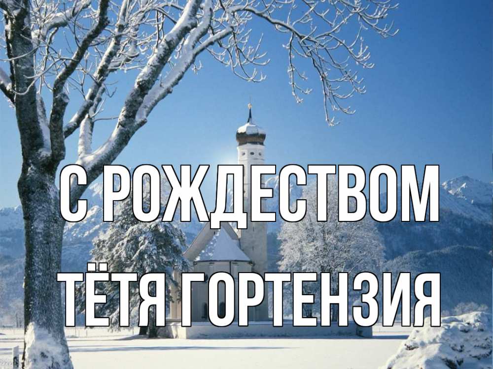 Открытка на каждый день с именем, Тётя-Гортензия С рождеством зима, храм, костел Прикольная открытка с пожеланием онлайн скачать бесплатно 