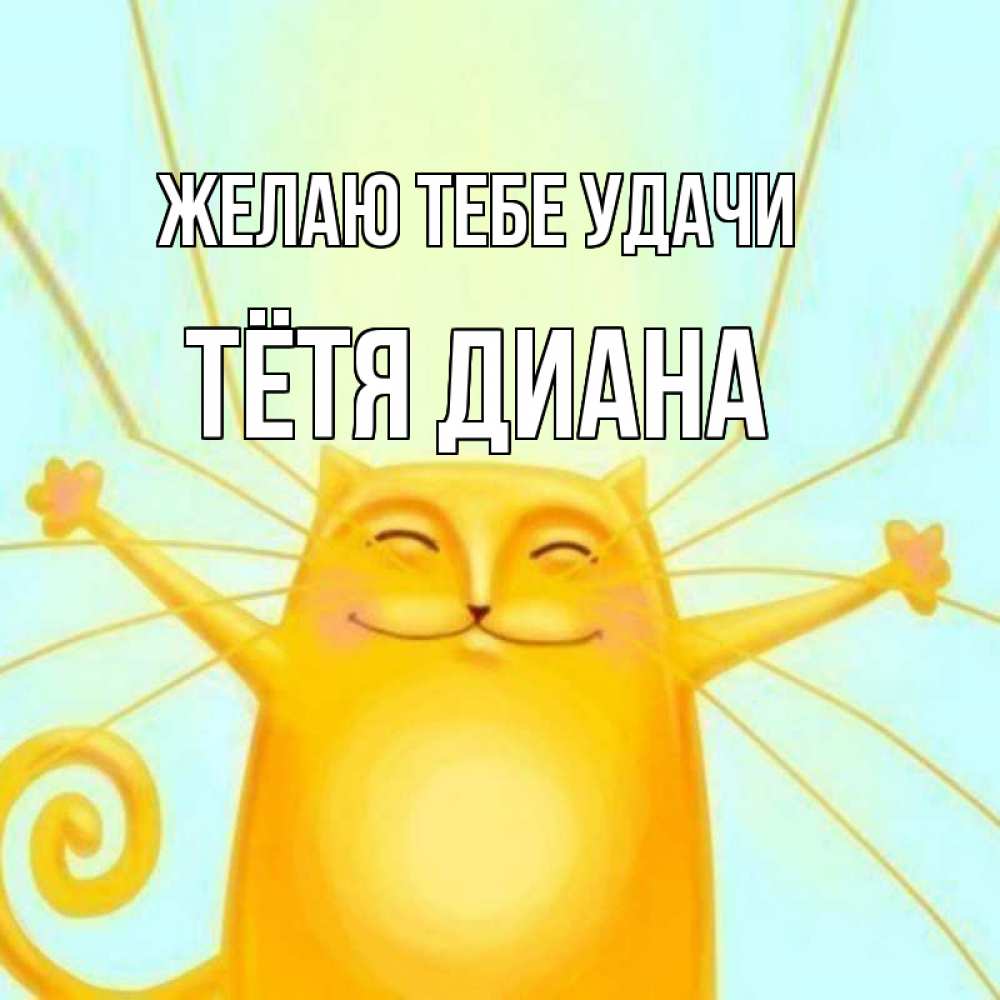 Открытка на каждый день с именем, Тётя-Диана Желаю тебе удачи пусть придет к тебе удача Прикольная открытка с пожеланием онлайн скачать бесплатно 