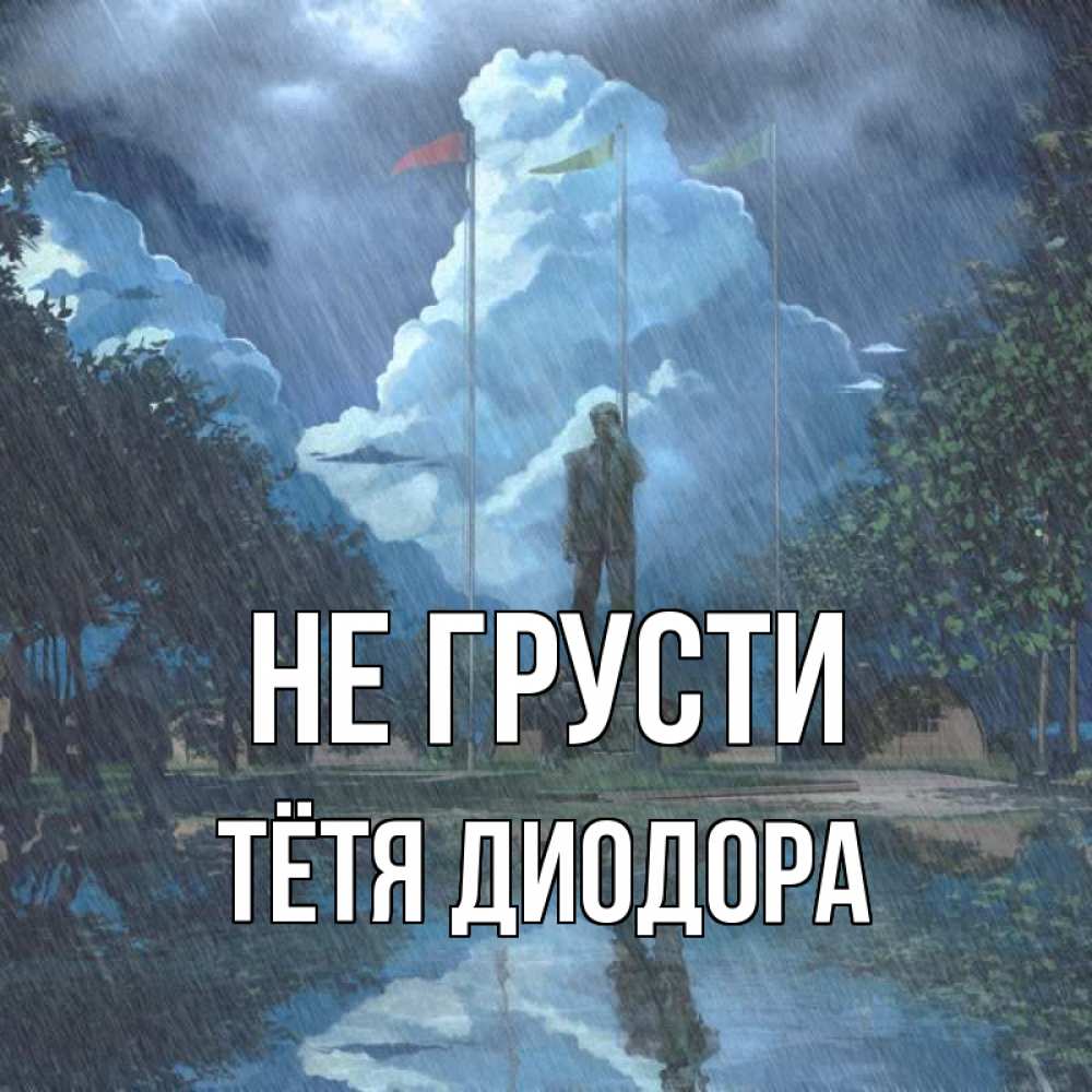 Открытка на каждый день с именем, Тётя-Диодора Не грусти небо и флаги Прикольная открытка с пожеланием онлайн скачать бесплатно 