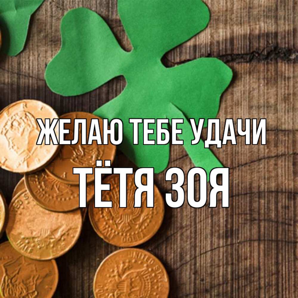 Открытка на каждый день с именем, Тётя-Зоя Желаю тебе удачи деревянный фон Прикольная открытка с пожеланием онлайн скачать бесплатно 