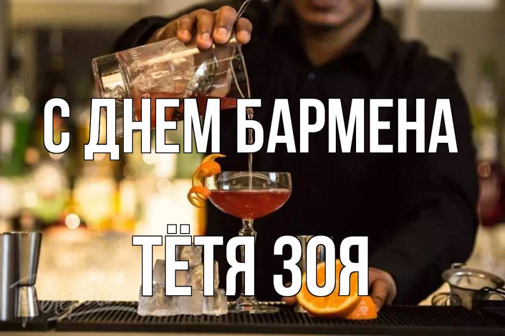 Открытка на каждый день с именем, Тётя-Зоя С днем бармена с днем бармена Прикольная открытка с пожеланием онлайн скачать бесплатно 