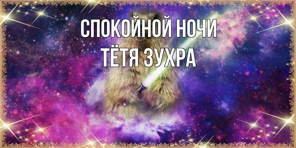 Открытка на каждый день с именем, Тётя-Зухра Спокойной ночи спокойной ночи  в стиле звездных войн Прикольная открытка с пожеланием онлайн скачать бесплатно 