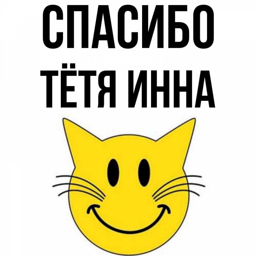 Открытка на каждый день с именем, Тётя-Инна Спасибо улыбающийся смайл кот Прикольная открытка с пожеланием онлайн скачать бесплатно 