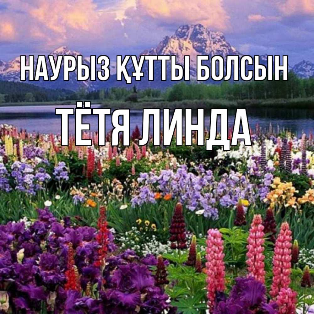 Открытка на каждый день с именем, Тётя-Линда Наурыз құтты болсын наурыз Прикольная открытка с пожеланием онлайн скачать бесплатно 