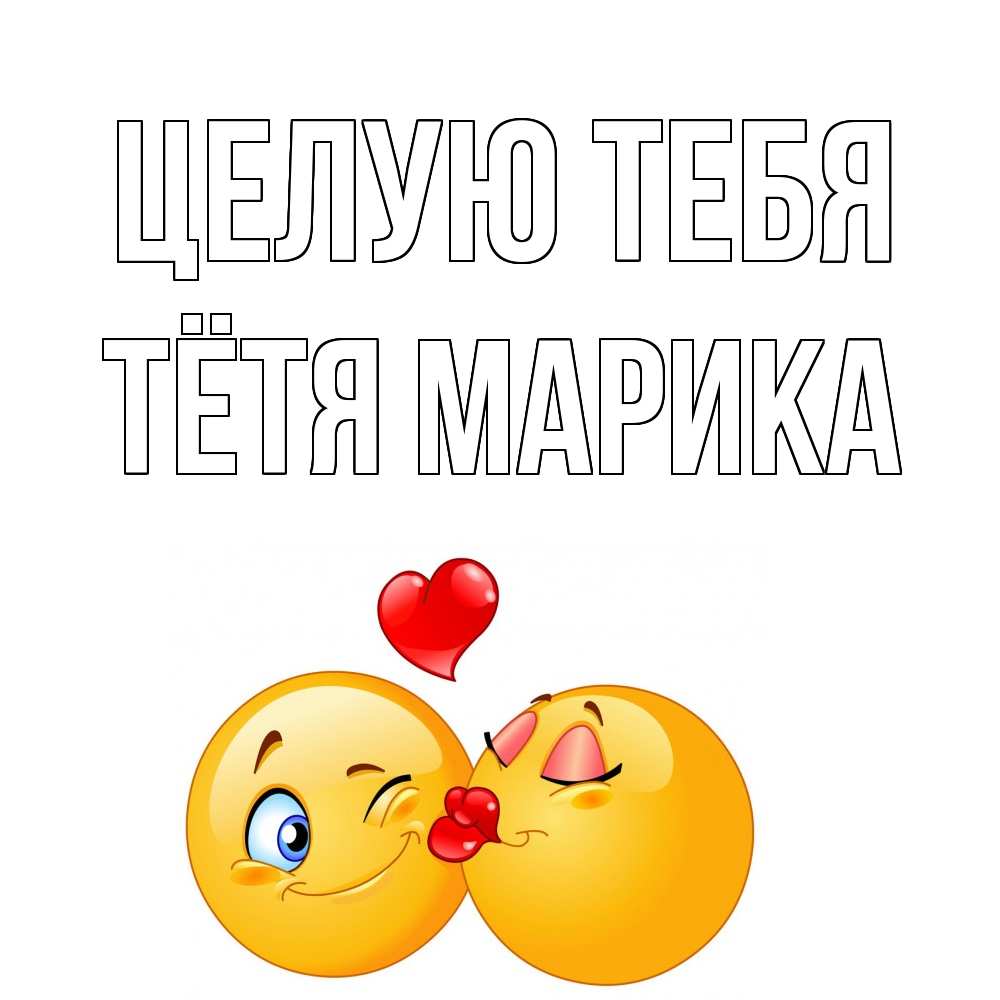 Открытка на каждый день с именем, Тётя-Марика Целую тебя поцелуйчик Прикольная открытка с пожеланием онлайн скачать бесплатно 