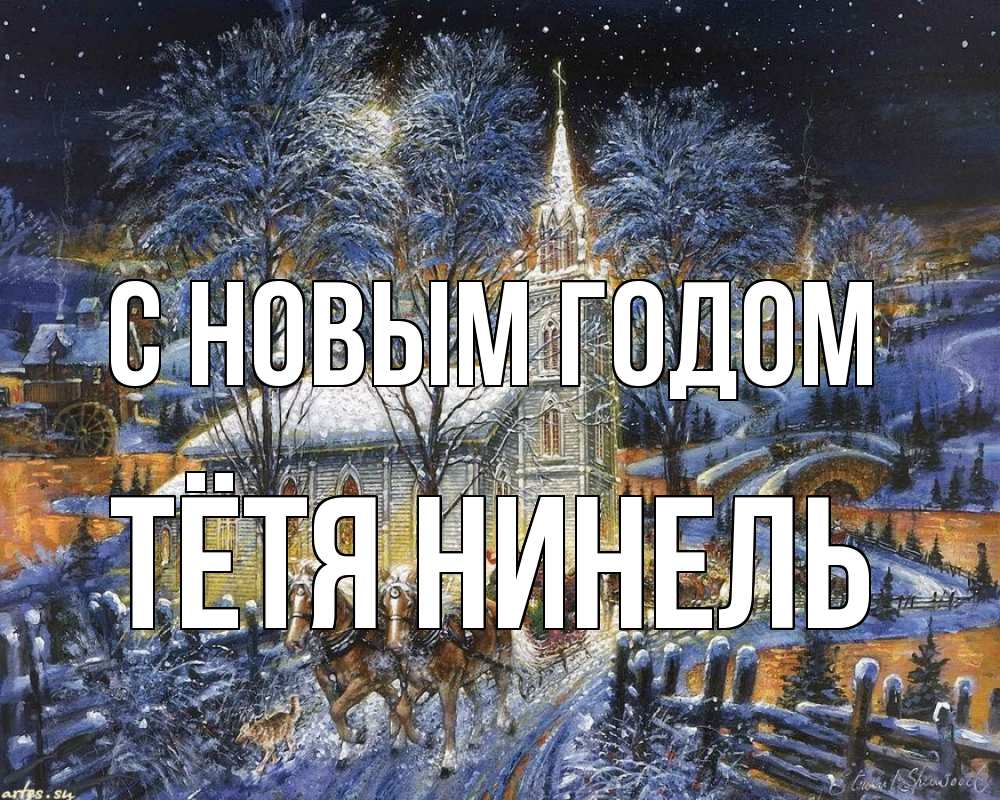Открытка на каждый день с именем, Тётя-Нинель С новым годом упряжка лошадей, лошади, новый год Прикольная открытка с пожеланием онлайн скачать бесплатно 