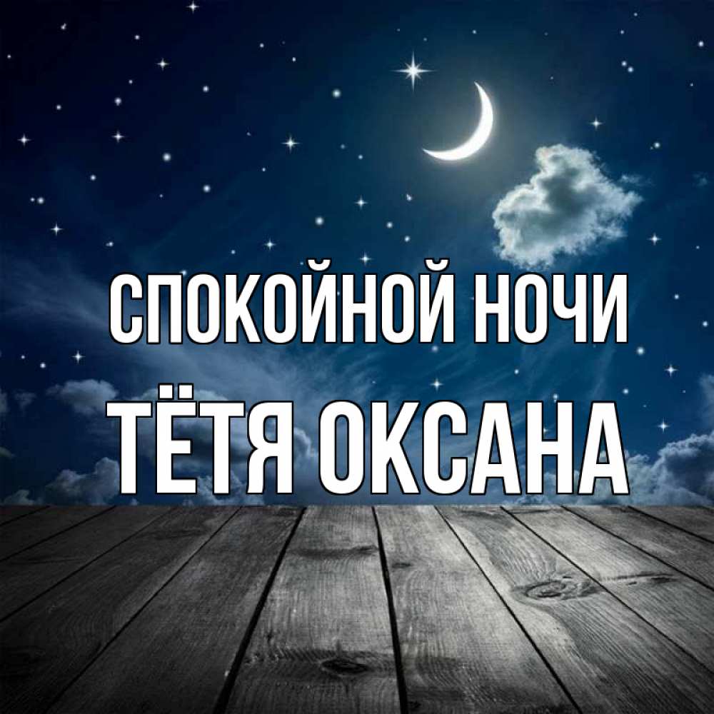 Открытка на каждый день с именем, Тётя-Оксана Спокойной ночи месяц и звезда Прикольная открытка с пожеланием онлайн скачать бесплатно 
