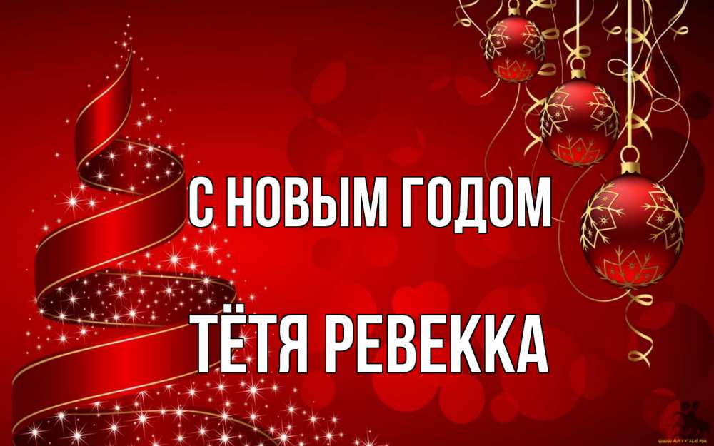 Открытка на каждый день с именем, Тётя-Ревекка С новым годом новый год Прикольная открытка с пожеланием онлайн скачать бесплатно 