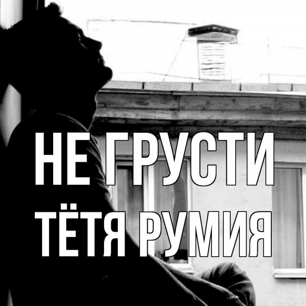 Открытка на каждый день с именем, Тётя-Румия Не грусти старый дом Прикольная открытка с пожеланием онлайн скачать бесплатно 