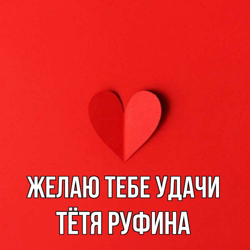 Открытка на каждый день с именем, Тётя-Руфина Желаю тебе удачи пусть повезет для любимых 1 Прикольная открытка с пожеланием онлайн скачать бесплатно 