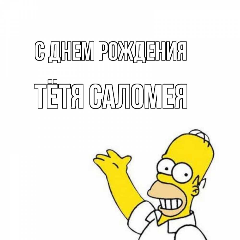 Открытка на каждый день с именем, Тётя-Саломея С днем рождения Поздравления Прикольная открытка с пожеланием онлайн скачать бесплатно 
