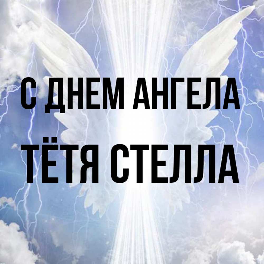 Открытка на каждый день с именем, Тётя-Стелла С днем ангела молнии на небе и свет Прикольная открытка с пожеланием онлайн скачать бесплатно 