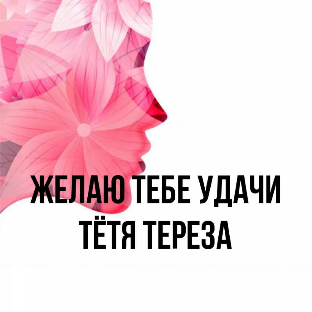 Открытка на каждый день с именем, Тётя-Тереза Желаю тебе удачи на удачу Прикольная открытка с пожеланием онлайн скачать бесплатно 