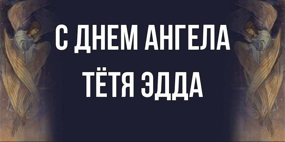Открытка на каждый день с именем, Тётя-Эдда С днем ангела день ангела Прикольная открытка с пожеланием онлайн скачать бесплатно 