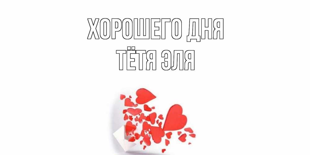 Открытка на каждый день с именем, Тётя-Эля Хорошего дня с подписью на каждый день и пожеланием отличного дня Прикольная открытка с пожеланием онлайн скачать бесплатно 