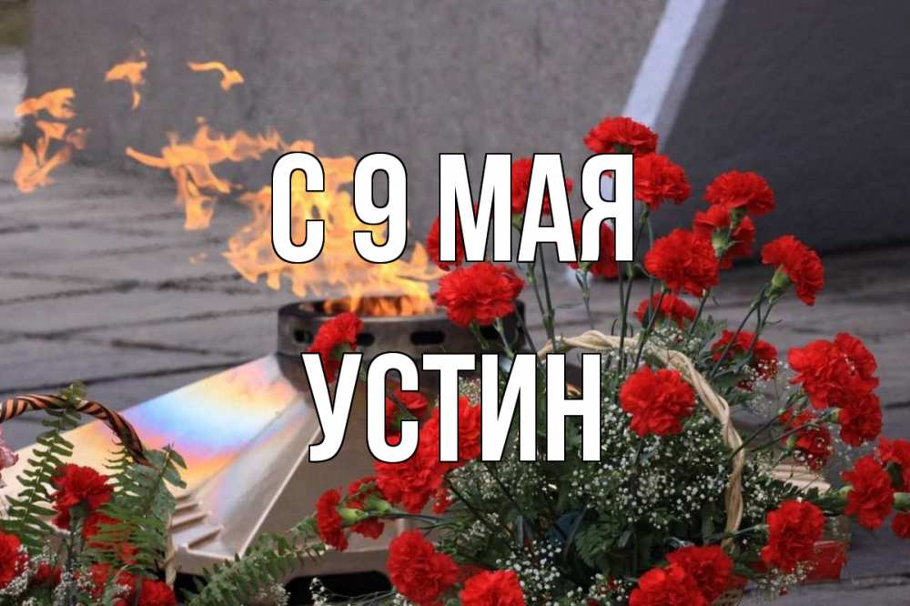 Открытка на каждый день с именем, Устин С 9 мая 9 мая Прикольная открытка с пожеланием онлайн скачать бесплатно 