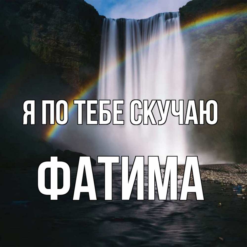 Открытка на каждый день с именем, Фатима Я по тебе скучаю иди скорее ко мне Прикольная открытка с пожеланием онлайн скачать бесплатно 