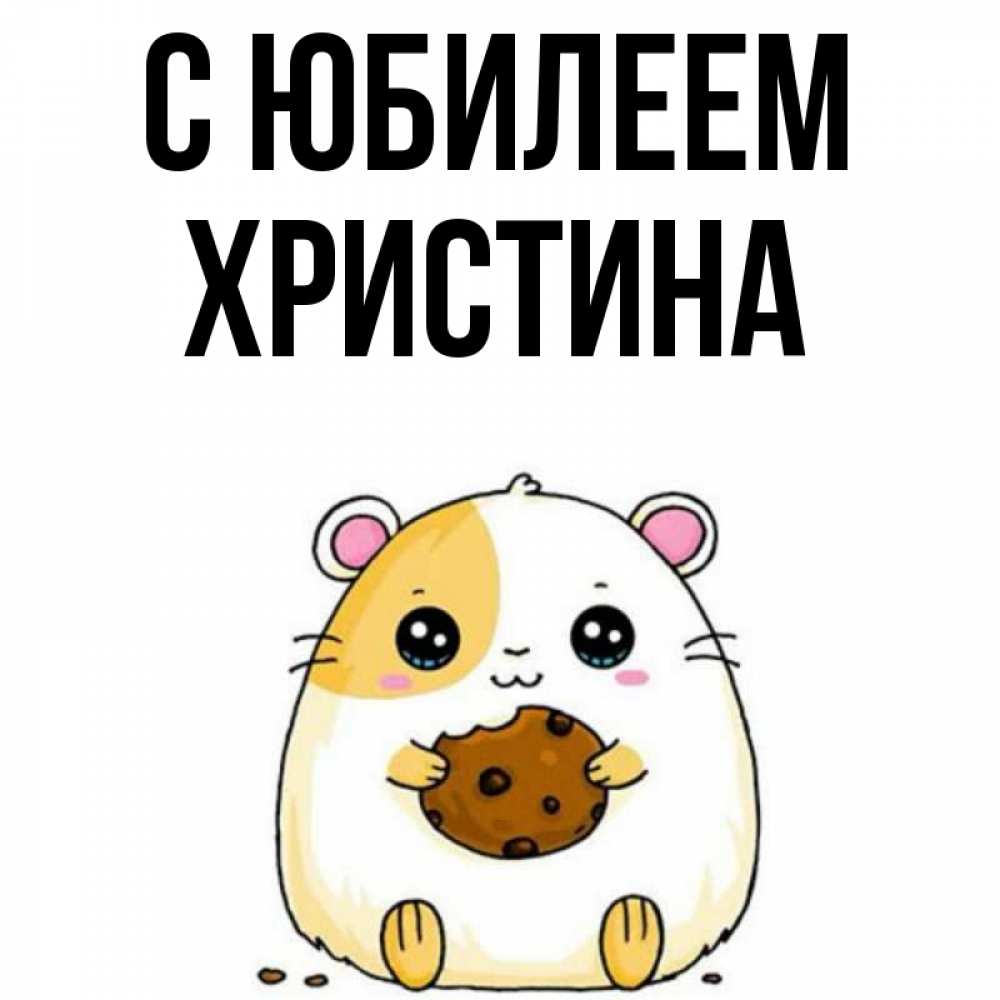 Открытка на каждый день с именем, Христина С юбилеем с днюхой Прикольная открытка с пожеланием онлайн скачать бесплатно 