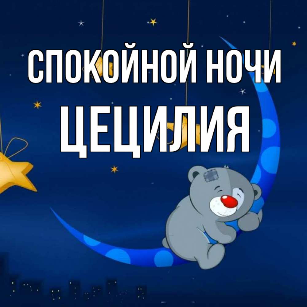 Открытка на каждый день с именем, Цецилия Спокойной ночи над городом Прикольная открытка с пожеланием онлайн скачать бесплатно 