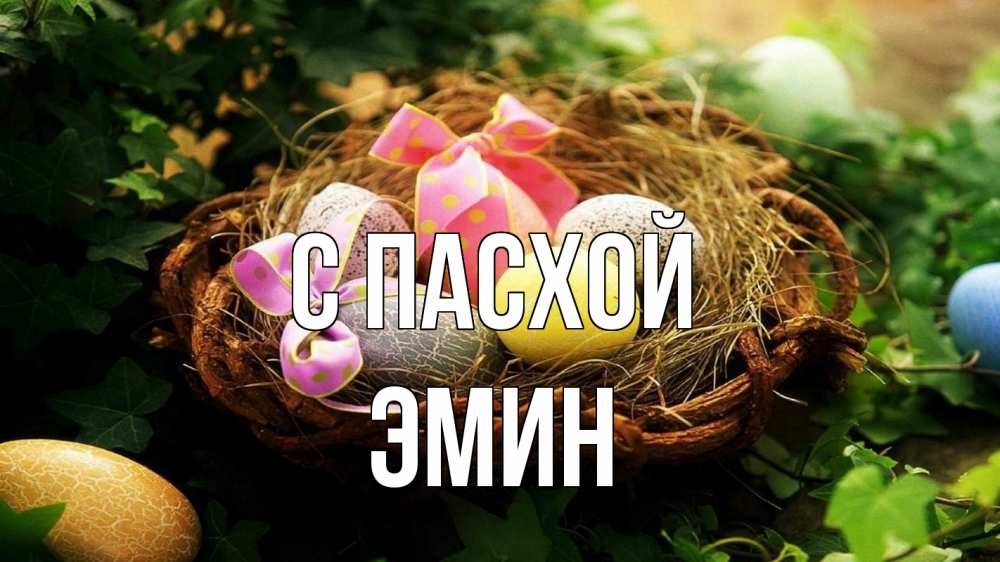 Открытка на каждый день с именем, Эмин С пасхой пасха Прикольная открытка с пожеланием онлайн скачать бесплатно 