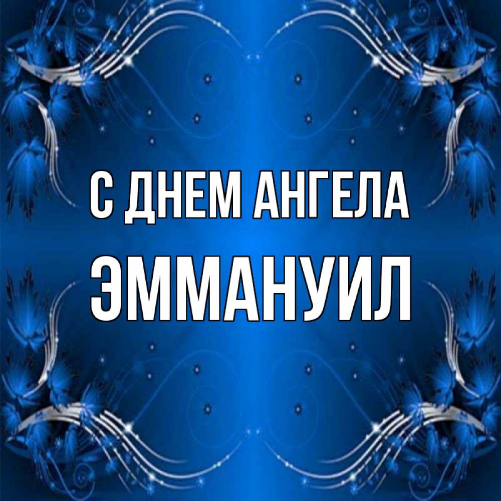 Открытка на каждый день с именем, Эммануил С днем ангела красивая рамочка с узорами Прикольная открытка с пожеланием онлайн скачать бесплатно 