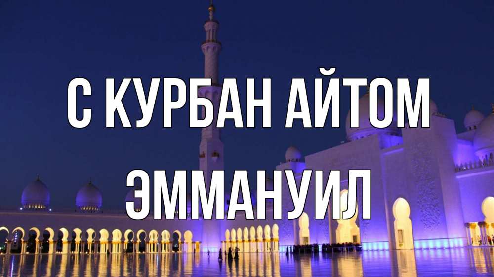 Открытка на каждый день с именем, Эммануил С курбан айтом мечеть Прикольная открытка с пожеланием онлайн скачать бесплатно 