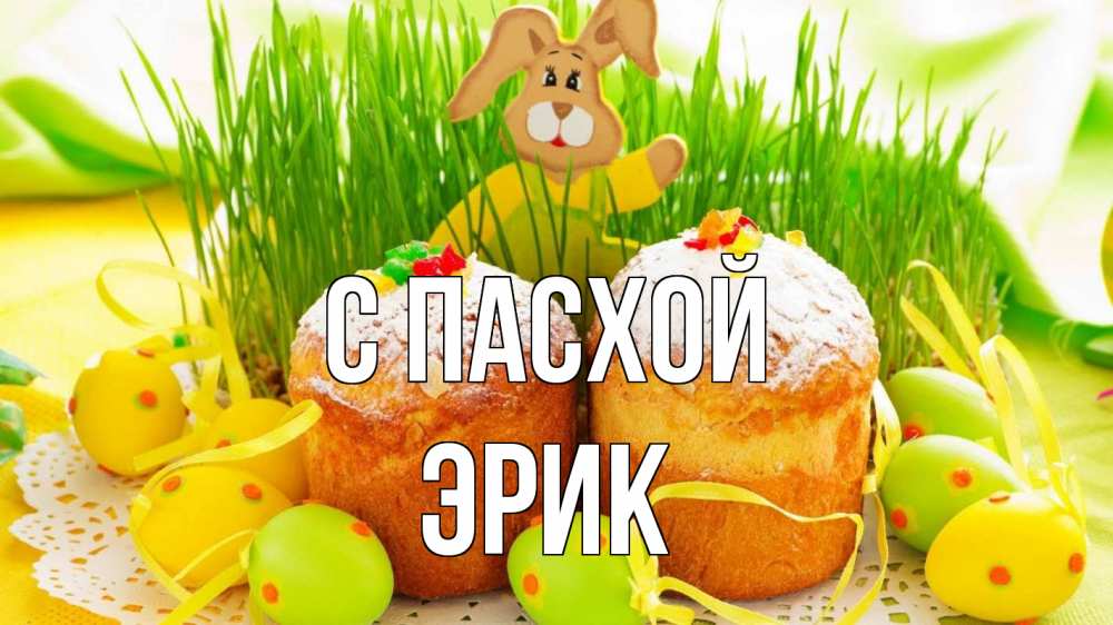 Открытка на каждый день с именем, Эрик С пасхой пасха Прикольная открытка с пожеланием онлайн скачать бесплатно 