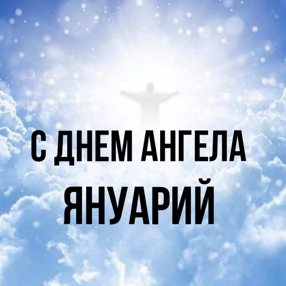 Открытка на каждый день с именем, Януарий С днем ангела ангел на облаках в свете солнца Прикольная открытка с пожеланием онлайн скачать бесплатно 