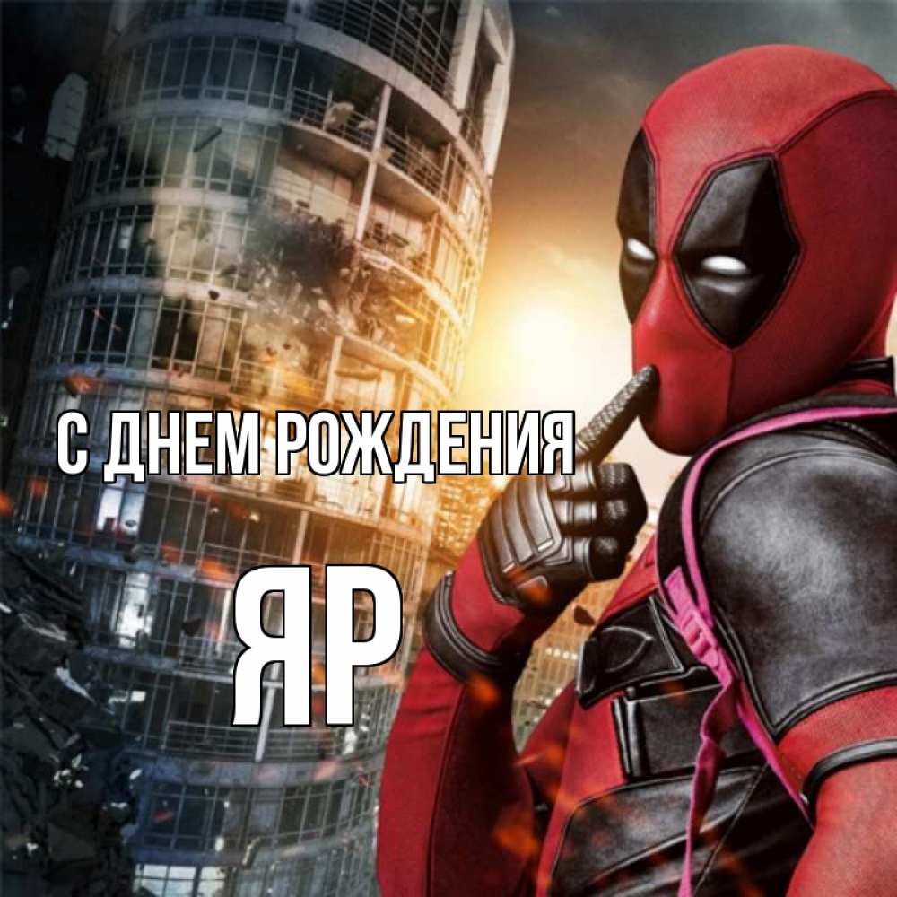 Открытка на каждый день с именем, Яр С днем рождения с супергероями Прикольная открытка с пожеланием онлайн скачать бесплатно 