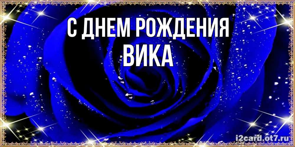 Открытка на каждый день с именем, вика С днем рождения голубые цветы в росе Прикольная открытка с пожеланием онлайн скачать бесплатно 