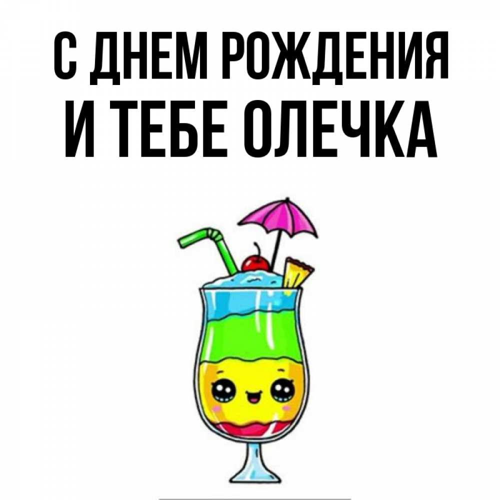 Открытка на каждый день с именем, и-тебе-Олечка С днем рождения с зонтиком Прикольная открытка с пожеланием онлайн скачать бесплатно 