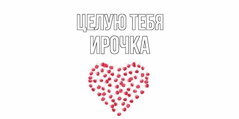 Открытка с именем, ирочка, Целую тебя
