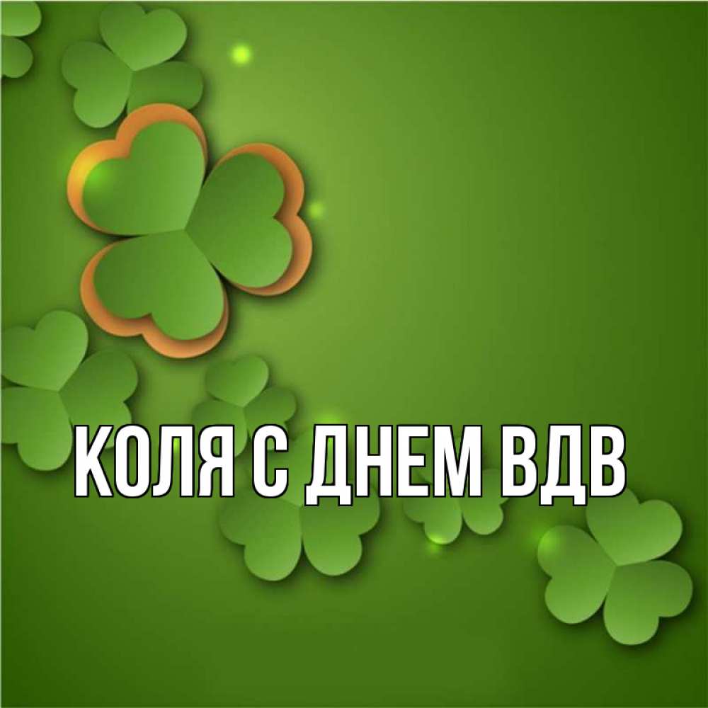 Картинки коля с именем коля