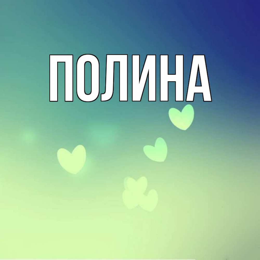Люблю полину картинки