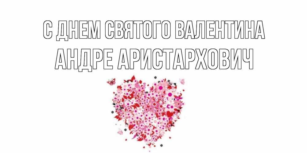 Открытка с именем, Андре Аристархович, С днем Святого Валентина
