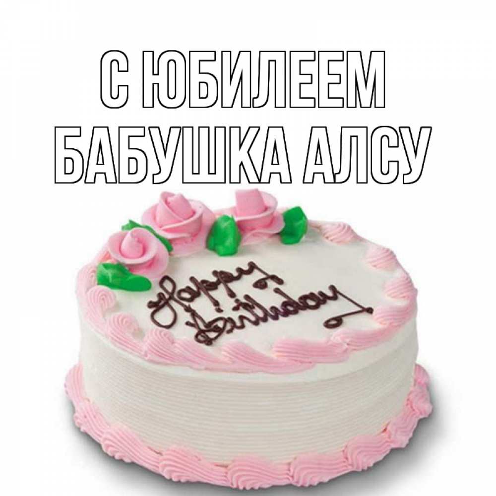 Открытка на каждый день с именем, Бабушка-Алсу С юбилеем Розы Прикольная открытка с пожеланием онлайн скачать бесплатно 