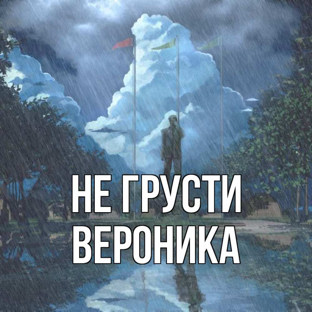 Открытка на каждый день с именем, Вероника Не грусти небо и флаги Прикольная открытка с пожеланием онлайн скачать бесплатно 