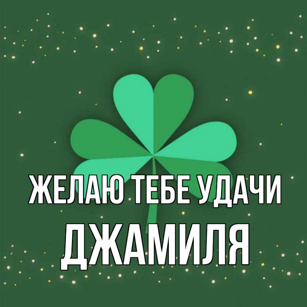 Открытка на каждый день с именем, Джамиля Желаю тебе удачи лист клевера Прикольная открытка с пожеланием онлайн скачать бесплатно 