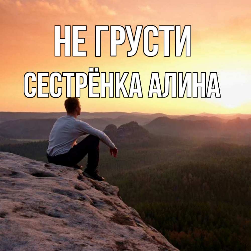 Открытка на каждый день с именем, Сестрёнка-Алина Не грусти смотрим на закат Прикольная открытка с пожеланием онлайн скачать бесплатно 