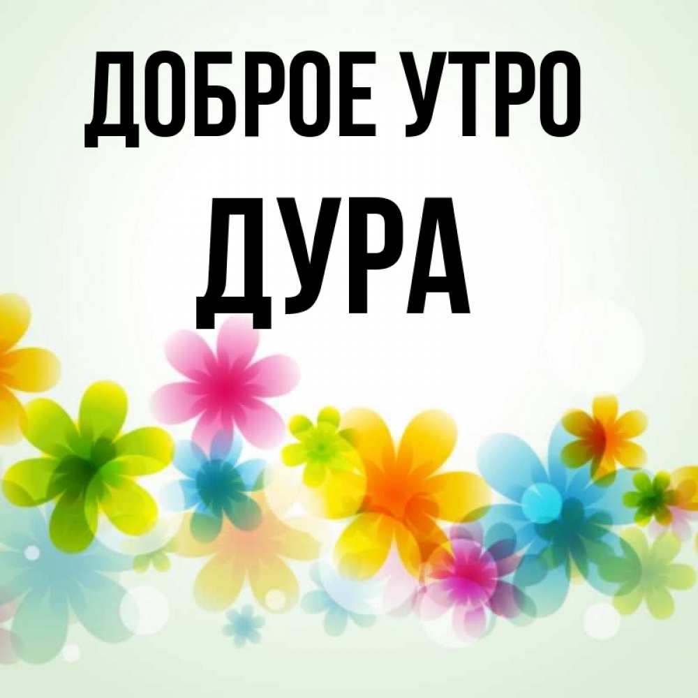 Дура добрая