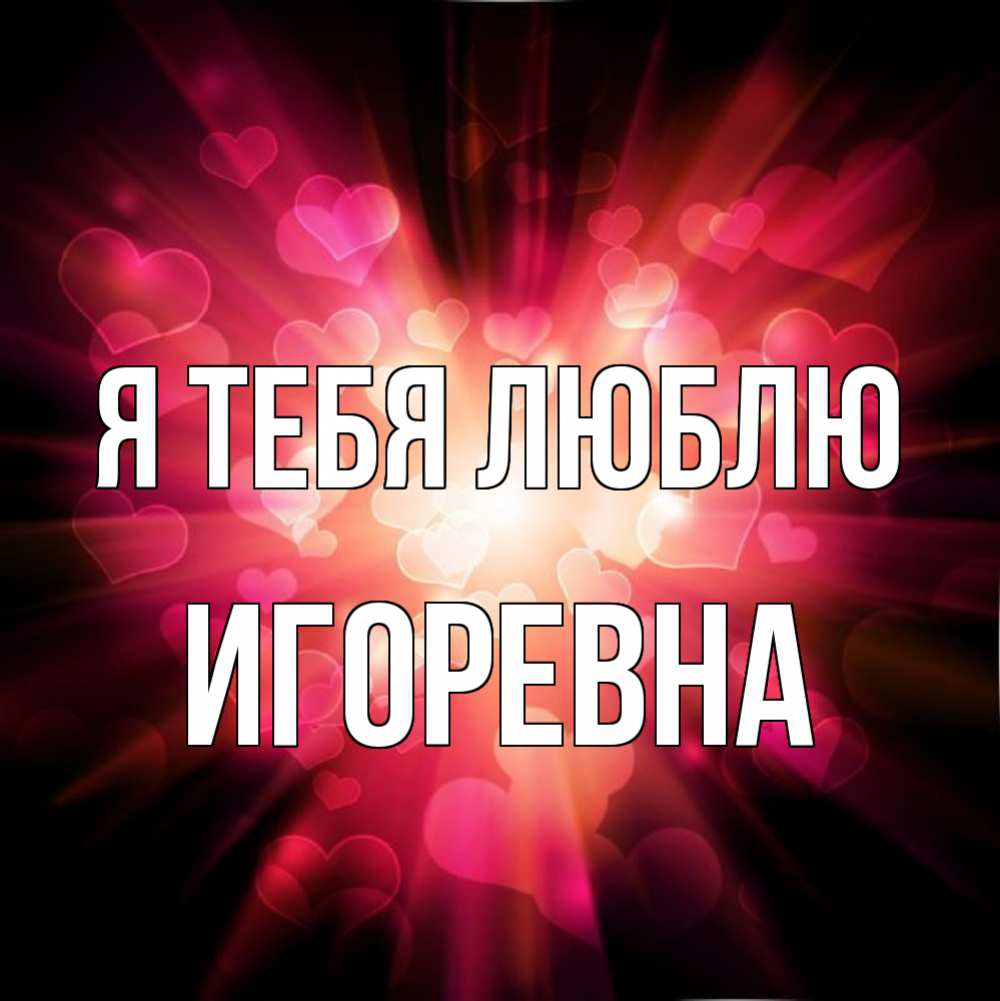 Имя игоревна. Спасибо люблю. Спасибо я тебя люблю. Спасибо любимый. Спасибо любимый мой