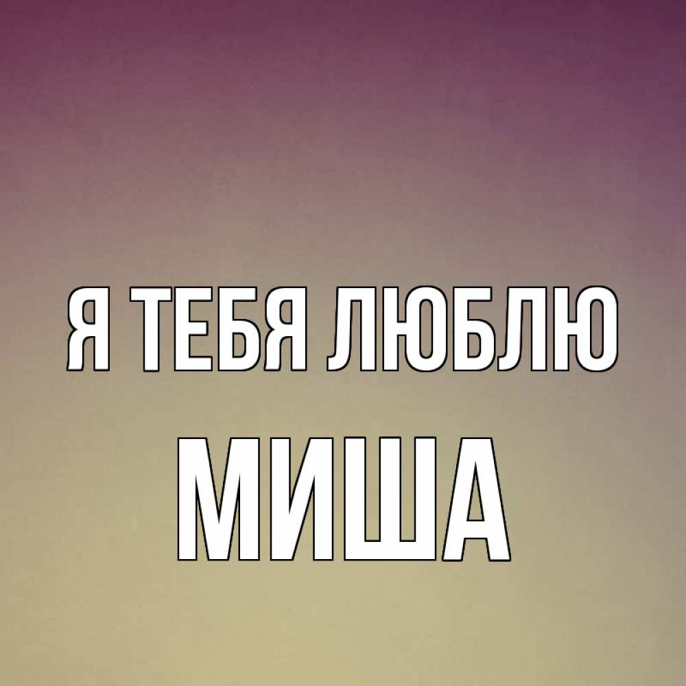 Изображением, я люблю полину картинки