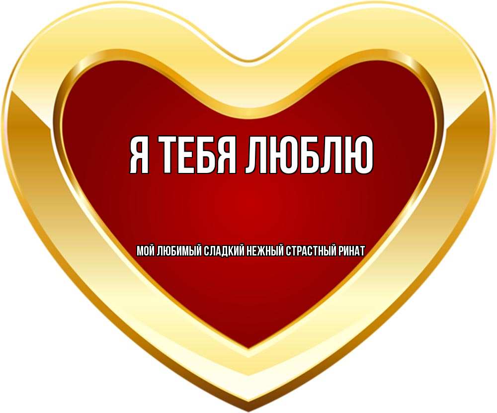 Открытки с именами сладкий, картинки