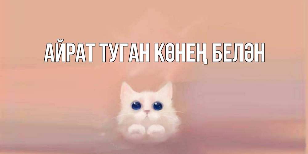 Открытка на каждый день с именем, Айрат-туган-көнең-белән Главная кошка Прикольная открытка с пожеланием онлайн скачать бесплатно 
