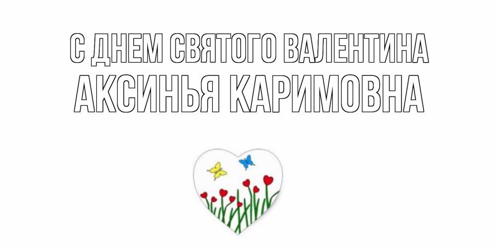 Открытка с именем, Аксинья Каримовна, С днем Святого Валентина